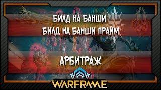 [Warframe] Билд на Банши | Билд на Банши Прайм | Арбитраж