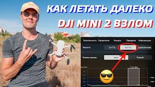 DJI MINI 2 КАК ЛЕТАТЬ ДАЛЕКО / ВЗЛОМ ДРОНА - FCC 5,8 ГГц / УСИЛЕНИЕ СИГНАЛА / ТЕСТ CE vs FCC mode 