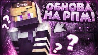 Глобальное обновление на сервере RPM!  | Вайп! (серия 4)