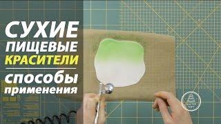 Пищевые красители. Как пользоваться пищевыми красителями?