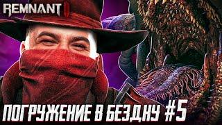 ПОЛНОЕ ПОГРУЖЕНИЕ В БЕЗДНУ! СОЛО НА ХАРДКОРЕ! - Remnant 2 #5