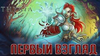 ПЕРВЫЙ ВЗГЛЯД / Thyria / Новая RPG