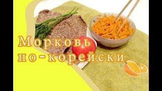 Сыроедческая морковь по-корейски.