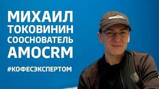 Get8 #кофесэкспертом Михаил Токовинин сооснователь amoCRM