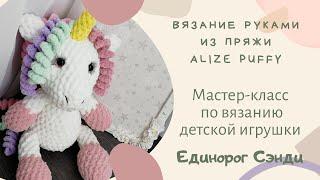 Вязаная игрушка для детей из Alize Puffy fine Единорог Сэнди. БЕСПЛАТНЫЙ Мастер-класс!