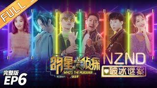 [FULL]NZND Reborn Concert——Who's The Murderer S5 EP6【MGTV】