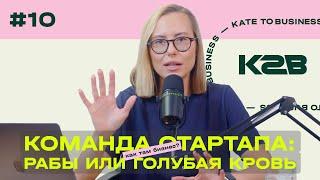 Команда стартапа: рабы на галерах или голубая кровь?