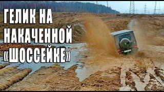 Mercedes G-class на накаченных шоссейных шинах на бездорожье.