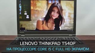 Lenovo ThinkPad T540p на процессоре Core i5 c Full HD экраном