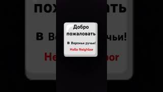 Начало третьего акта в игре Привет сосед (добро пожаловать в вороньи ручьи) #helloneighbor