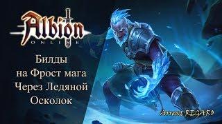 Albion online : Билды на Фрост мага через Ледяной осколок / PVE / ZvZ / GvG/ Gank