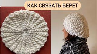 Очень легкий и красивый берет спицами. Подробный  и понятный МК, на любой размер. #беретспицами