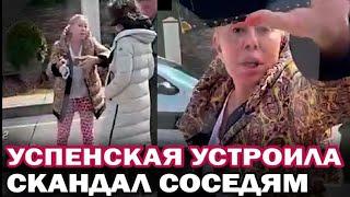 Шок! Неадекватная Любовь Успенская крыла матом соседей из-за конфликта с собаками