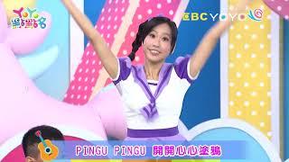 PINGU 點點名｜童謠(兒歌）｜兒歌｜唱跳｜律動｜梅花鹿哥哥 天竺鼠姐姐 YOYO點點名【《首播》黃健鈞的台北市環保局垃圾車和幼稚園娃娃車YouTube首播新片YouTube Premiere 】