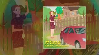 KARAT, Младший - Мама (Официальная премьера трека)