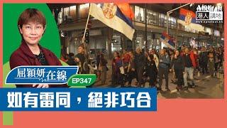 【短片】【屈穎妍在線】EP347：如有雷同，絕非巧合