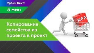 Копирование семейств Revit из проекта в проект