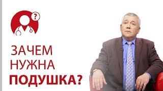 Зачем нужна подушка? Можно ли спать без подушки? | Вопрос доктору