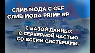 СЛИВ МОДА РАДМИР РП PRIME RP NEW | СЛИВ ФУЛЛ CEF С СЕРВЕРНОЙ ЧАСТЬЮ НА RAKNET | БД | ТОП МОД 