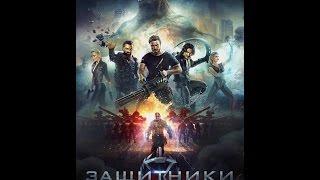 Официальный трейлер: Защитники [2017]