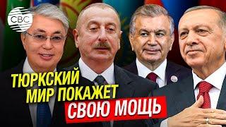 Тюркский мир уже занял важное место в многополярном мире