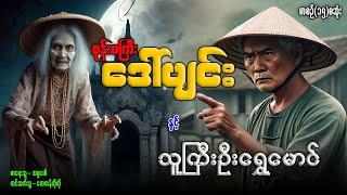 စုန်းမကြီးဒေါ်ပျင်း နှင့် သူကြီးဦးရွှေမောင် စာစဉ်(၁၅)စဆုံး