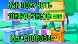 ВСЕ СПОСОБЫ КАК ПОЛУЧИТЬ 10К РОБУКСОВ В PLS DONATE II PLS DONATE КАК ПОЛУЧИТЬ РОБУКСЫ ВСЕ СПОСОБЫ!