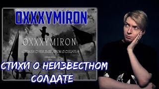 Когда уже что-то СВОЁ? Нюберг смотрит Oxxxymiron - Стихи о неизвестном солдате (О. Мандельштам,1937)