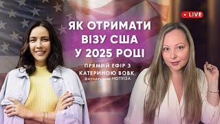 ЯК ОТРИМАТИ ВІЗУ США У 2025 РОЦІ