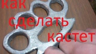 Как сделать кастет /How to make a Knuckle Duster