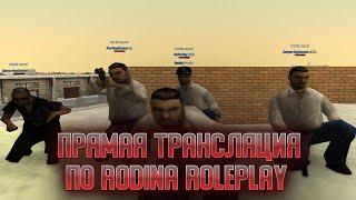 ПРЯМАЯ ТРАНСЛЯЦИЙ по RODINA ROLEPLAY!