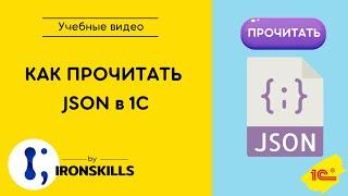 Как прочитать JSON в 1С