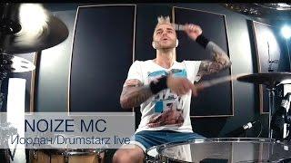 Noize MC feat. Atlantida Project "Иордан" DRUMSTARZ live