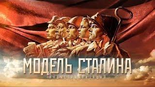 МОДЕЛЬ СТАЛИНА  часть первая  «Индустриализация» HD