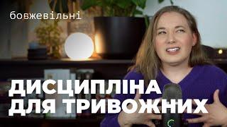 ДИСЦИПЛІНА ДЛЯ ТРИВОЖНИХ. Поради від підписників. Як повернути контроль над життям.