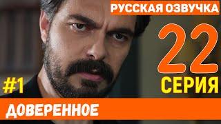 Доверенное 22 серия на русском языке (фрагмент №1)