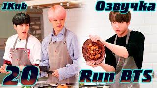 Run BTS - EP.20 на русском | Jkub озвучка BTS в HD