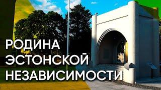 Пярну — родина эстонской независимости | Эстония