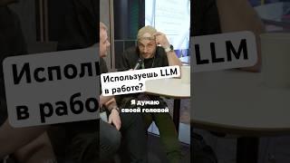 А ты пользуешься LLM в разработке? #avitotech #llm #разработка