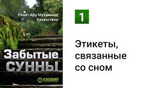 01. Забытые Сунны. Этикеты сна и пробуждения | Ринат Абу Мухаммад