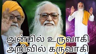 வேதாத்திரி மகரிஷியின் அற்புத பாடல்.. அன்பில் உருவாகி.. அறிவில் கருவாகி..! VETHATHIRI MAHARISHI SONG.