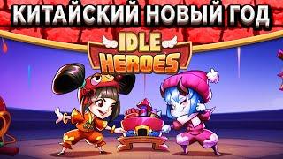 Idle HeroesНовый герой Кэрри / Китайский Новый год - Полный обзор / Артефакт Жезл Жуи