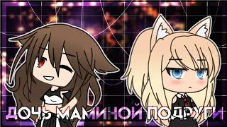 Мини-фильм"Дочь маминой подруги"•||gacha life||• •Jiro_San • (Ч.О.)