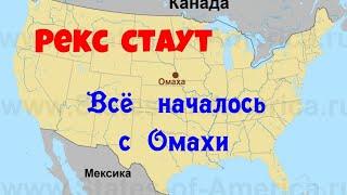 Рекс Стаут.Всё началось с Омахи.Полная версия.Детектив.Аудиокнига.Читает актер Юрий Яковлев-Суханов.