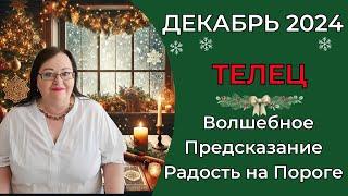 ТЕЛЕЦ Таро предсказание на декабрь 2024.  Волшебство декабря: ваш  путь к успеху!