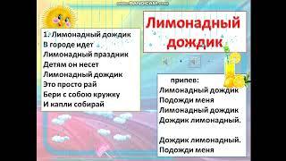 "Лимонадный дождик" (сл. Константин Костин и Алексей Воробьёв, муз. Константин Костин)