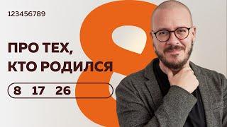 Число сознания 8. Люди "восьмерки", рожденные 8, 17 и 26 числа любого месяца