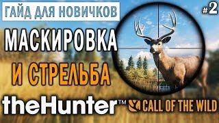 theHunter Call of the Wild #2  - Маскировка и Стрельба - ГАЙД для Начинающих