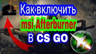 Как включить MSI Afterburner в CS GO