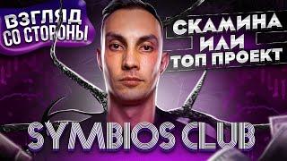 SYMBIOS CLUB - Независимый обзор. Симбиоз клуб